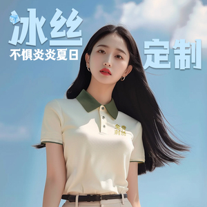 冰丝polo衫定制工作服印logo夏季薄款t恤团队服装短袖文化衫工衣