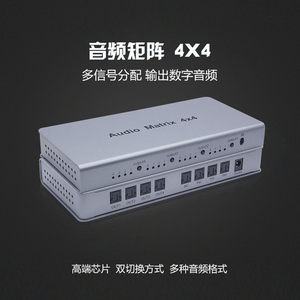 光纤音频矩阵切换器高清分配器4进4出5.1声道4X4无损数字音频遥控