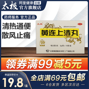 黄莲上清丸太极