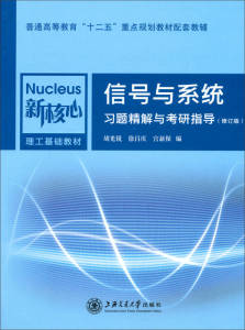 【正版图书】信号与系统习题精解与考研指导(修订版) 胡光锐、徐