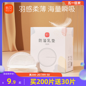 新贝防溢乳垫哺乳期一次性超薄产后100P溢乳垫防漏乳垫溢奶垫乳贴