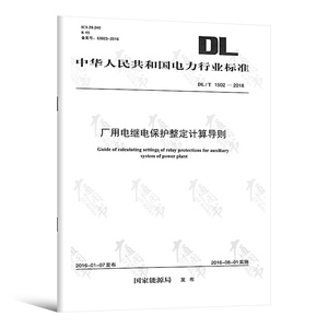 正版现货 DL/T 1502-2016 厂用电继电保护整定计算导则 中国电力出版社