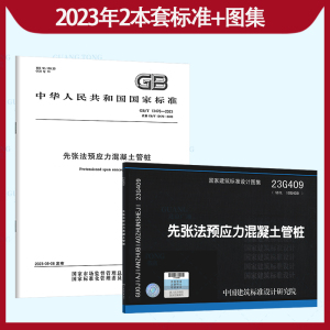 2023年 GB/T 13476-2023 先张法预应力混凝土管桩+23G409 预应力混凝土管桩 中国建筑标准设计院