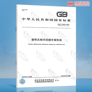 GB/T 21363-2018 容积式制冷压缩冷凝机组 中国标准出版社 质量标准规范 防伪查询