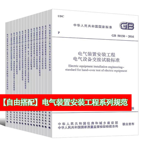 自由搭配】电气装置安装工程系列规范套装GB50150电气设备交接试验接地装置施工及验收电力线路施工电缆线路装置施工及验收