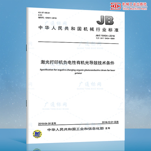 JB/T 10454-2018 激光打印机负电性有机光导鼓技术条件 机械行业标准 中国标准出版社 质量标准规范 防伪查询