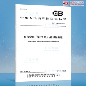 GB/T 18916.23-2015 取水定额 第23部分：柠檬酸制造 国家标准规范 中国标准出版社 授权防伪查询 提供发票