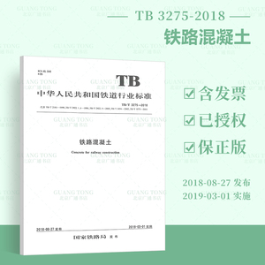 TB/T 3275-2018铁路混凝土 代替TB/T 2181 TB/T 2922.1 TB/T 2922.4 TB/T 2922.5 TB/T 3054