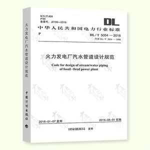 现货速发 DL/T 5054-2016 火力发电厂汽水管道设计规范  中国计划出版社