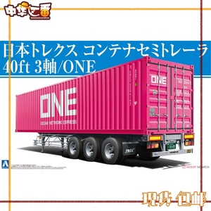 青岛社 1/32 卡车拖头 NIPPON TREX 半挂车/ONE 3轴40尺 拼装模型