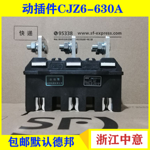 中意CJZ6-125A 250A 400A 630A低压抽屉柜主电路动插件 CJT1 CJZ1