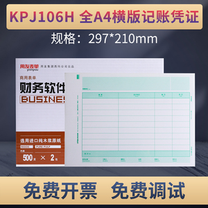 原装正品KPJ106H用友激光全A4金额记账凭证打印纸横版畅捷通电脑财务会计软件T3T6U8NC 好会计规格:297*210mm