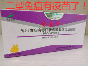 兔子疫苗兔疫苗兔用兔瘟二型疫苗兔瘟疫苗20mlx10瓶整盒二型兔瘟