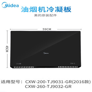 美的抽油烟机cxw-200-tj9031-gr/tj9032-gr冷凝板钢化玻璃面板