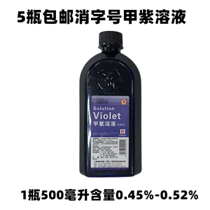 医用紫药水甲紫溶液 甲紫500ml瓶紫药水消毒液皮肤消毒溶液塑料瓶