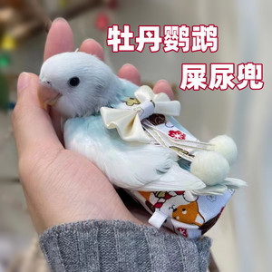 牡丹鹦鹉粪便屁兜玄凤虎皮鸟用尿不湿尿裤屎兜立体大容量飞行衣服