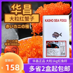 华昌大粒红蟹籽即食鱼籽蟹子红蟹子冻调味飞鱼籽1kg鱼子酱红鱼子