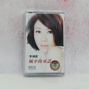绝版磁带老式卡带 经典老歌 全新未拆 李翊君 风中的承诺