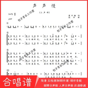 声声慢 二声部降E调童声合唱简谱五线钢琴伴奏正谱人声分声部音频