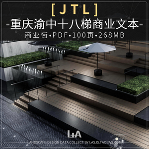 2021JTL重庆渝中项目十八梯商业街区广场景观设计方案文本资料