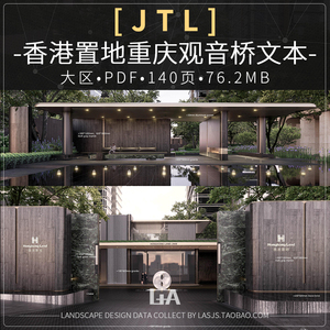 2021JTL香港置地重庆观音桥景观设计方案文本现代住宅地产大区pdf