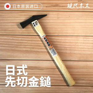 林客木工出口日本手创先切金鎚锤21mm木柄钉子日式榫卯工艺锤子