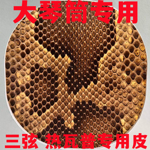 三弦蒙皮二胡蒙皮大低胡蒙皮 扎木念/冬不拉蒙皮专业精品琴皮鼓皮