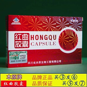 本原牌红曲胶囊买3送1买5送2正品包邮一条10盒120粒原北京集英