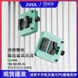 2UUL迷你隔热玻璃主板夹具芯片IC除胶台耐高温手机维修夹具