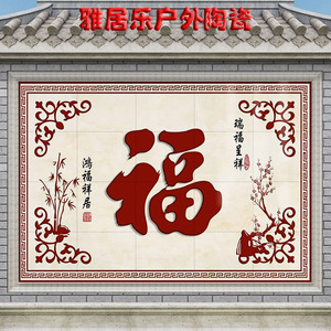 农村迎门墙福字瓷砖照壁别墅庭院影壁墙室外户外背景墙微晶石图案