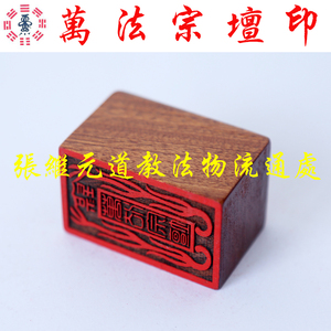 『张继元』道教正一派法物/法器 印章 万法宗坛印 红樱桃木机雕