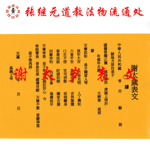 『张继元』道教正一通用表文疏文 天师府版谢太岁疏文 一份百张