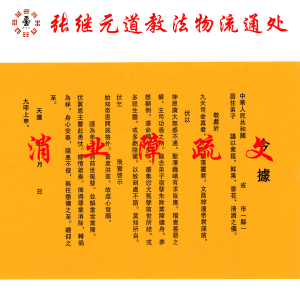 天师表