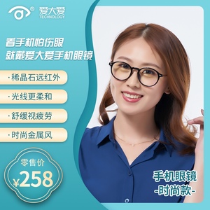 爱大爱稀晶石手机眼镜时尚款文艺圆框防蓝光紫外线防辐缓解视疲劳