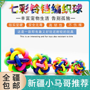 天天疯抢:宠物玩具 七彩铃铛编织 橡胶球 猫狗玩具球 响铃玩具