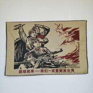 包邮 文革刺绣 宣传画 织锦挂画壁画标语语录 我们一定要解放台湾