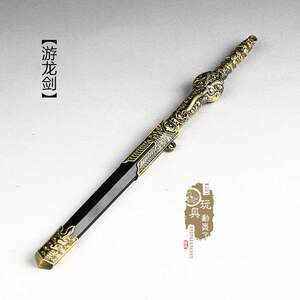 1/6微缩冷兵器 由龙剑游龙剑佩剑12寸兵人刀剑武器模型场景装备