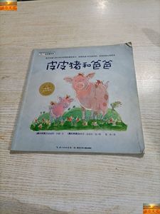 旧书：皮皮猪和爸爸：皮皮猪系列