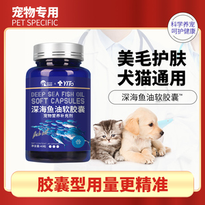 宠物深海鱼油软胶囊三文猫咪用鱼油美毛亮毛小狗狗犬专用鱼肝油