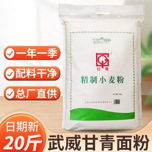 武威甘青面粉10kg精制小麦面粉20斤馒头面条凉皮拉条子通用小麦粉