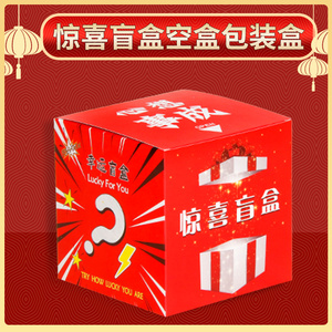 手机盲盒空盒幸运惊喜盒子抽奖交房盒收纳盒装礼品包装盒定做