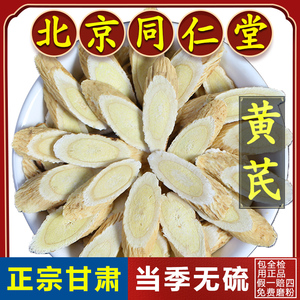 同仁堂内蒙黄芪中药材500g正品非野生北芪片党参茶当归粉中药泡水