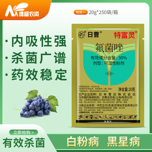 特富灵 日本曹达 30%氟菌唑 白粉病 黑星病 锈病 农药杀菌剂20克