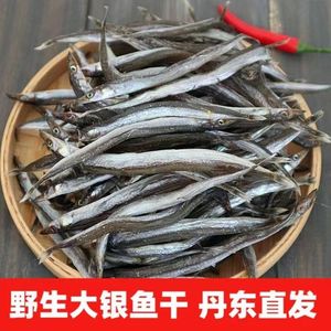 丹东黄海银鱼干油滚子鱼沙里钻新嗮满籽满油大银鱼干咸鱼半干500g