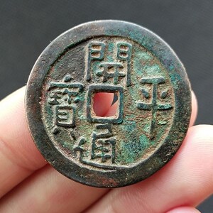 开平通宝 五代 古钱币铜钱保真品 古玩古董收藏