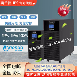 山特奥兰德UPS电源T01L/T02L/T03L/6KVA/5400W高频稳压服务器备用