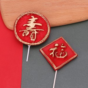 软陶福寿蛋糕装饰插件红福方形圆形寿浮雕金边寿宴烘焙插牌摆件