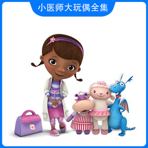 小医师大玩偶1-4季动画片高清动画mp4下载儿童早教机视频卡通动漫