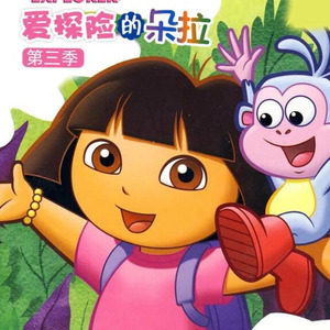 爱探险的朵拉中文版1-8季动画片mp4下载高清视频早教机动漫国语