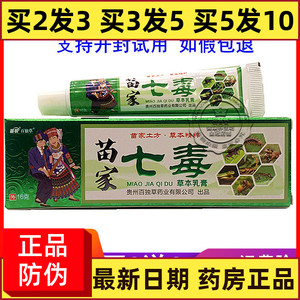 苗锐苗家七毒草本乳膏16g皮肤外用大腿内侧止痒草本软膏百独草.